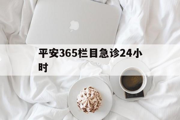 克孜勒苏柯尔克孜平安365栏目急诊24小时的最新政策(2025年克孜勒苏柯尔克孜平安365急诊24小时2015分享)