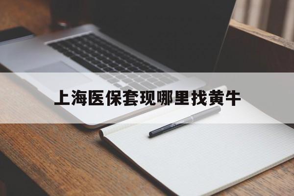 克孜勒苏柯尔克孜上海医保套现哪里找黄牛的最新政策(2025年克孜勒苏柯尔克孜上海医保套现论坛分享)
