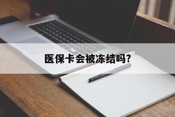 克孜勒苏柯尔克孜医保卡会被冻结吗?的最新政策(2025年克孜勒苏柯尔克孜欠银行钱医保卡会被冻结吗分享)